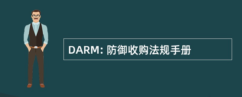 DARM: 防御收购法规手册