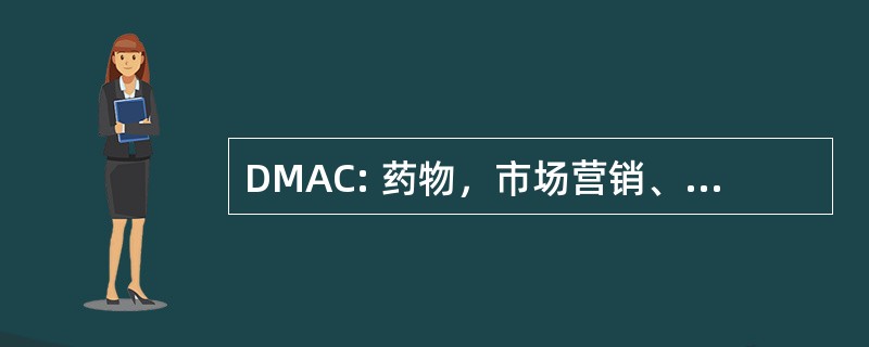 DMAC: 药物，市场营销、 广告和通讯