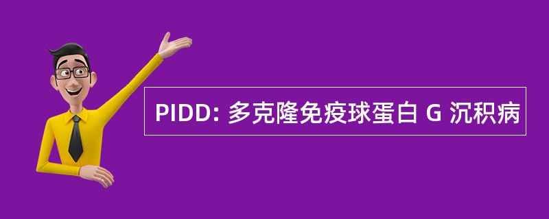 PIDD: 多克隆免疫球蛋白 G 沉积病