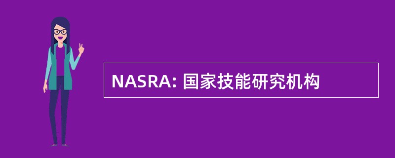 NASRA: 国家技能研究机构