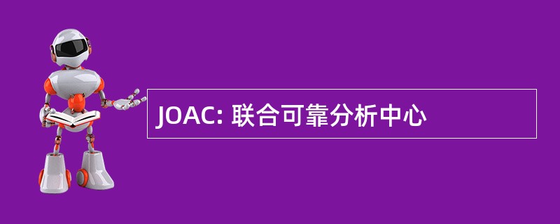 JOAC: 联合可靠分析中心