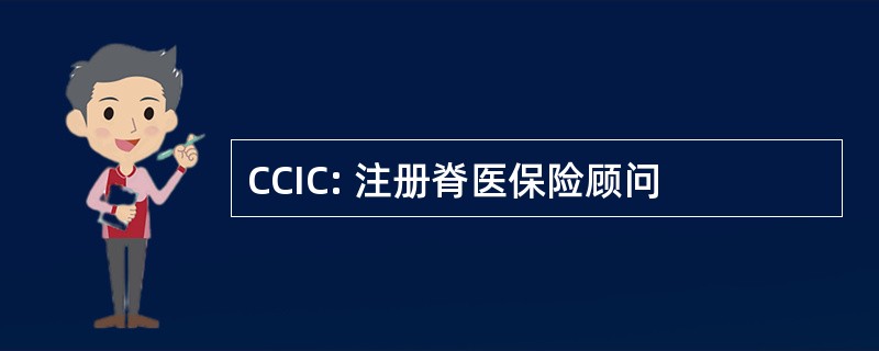 CCIC: 注册脊医保险顾问