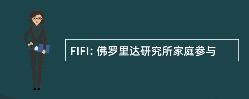 FIFI: 佛罗里达研究所家庭参与