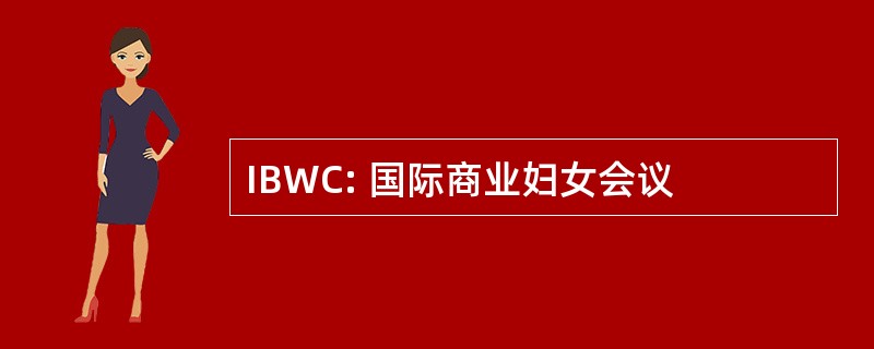 IBWC: 国际商业妇女会议