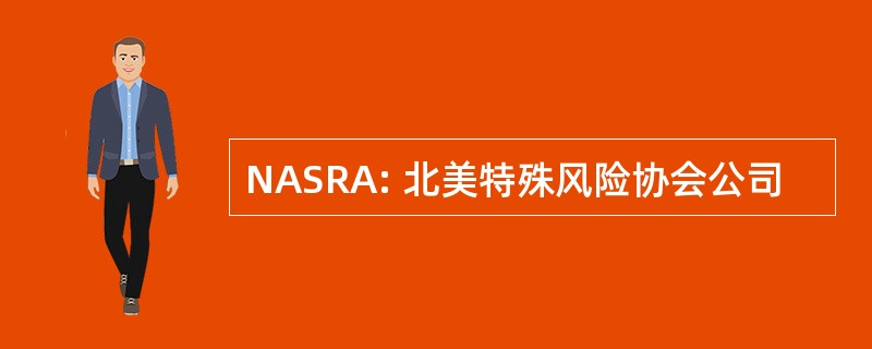 NASRA: 北美特殊风险协会公司