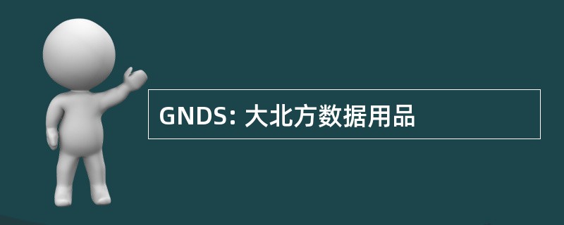 GNDS: 大北方数据用品