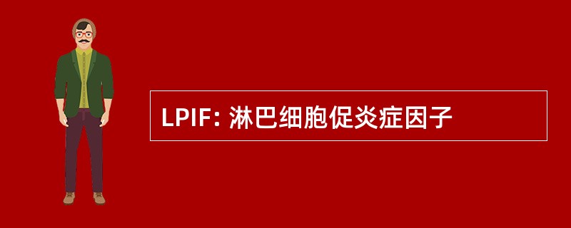 LPIF: 淋巴细胞促炎症因子