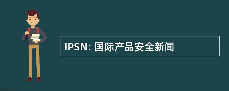 IPSN: 国际产品安全新闻