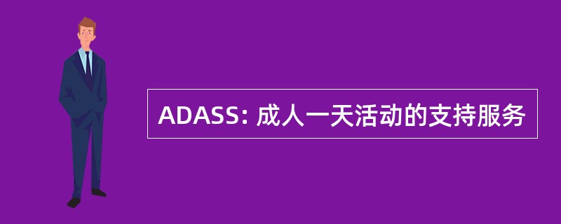 ADASS: 成人一天活动的支持服务