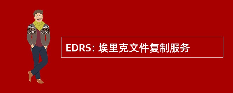 EDRS: 埃里克文件复制服务