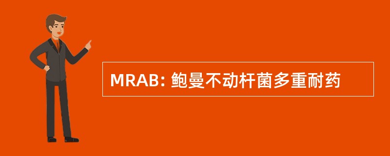 MRAB: 鲍曼不动杆菌多重耐药