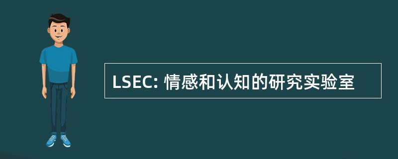 LSEC: 情感和认知的研究实验室