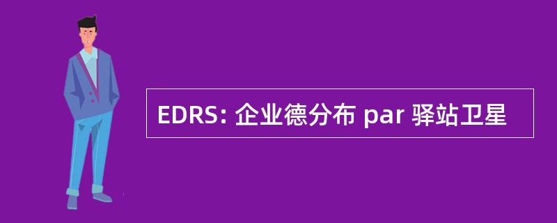 EDRS: 企业德分布 par 驿站卫星