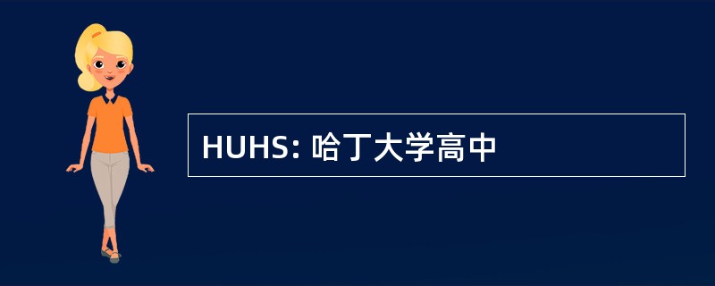 HUHS: 哈丁大学高中