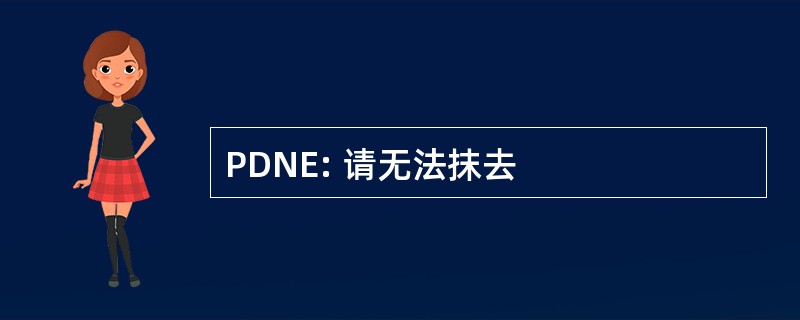 PDNE: 请无法抹去