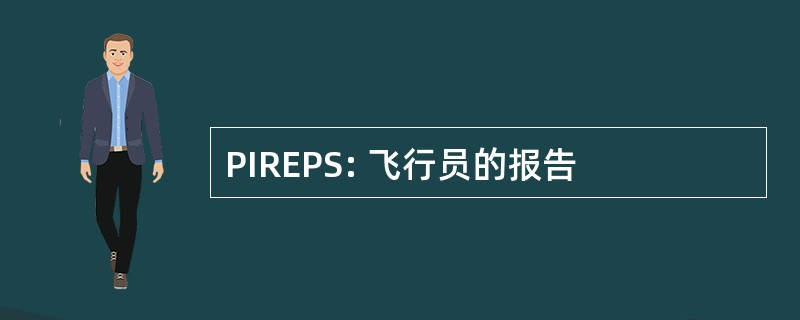 PIREPS: 飞行员的报告