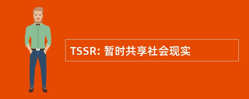 TSSR: 暂时共享社会现实