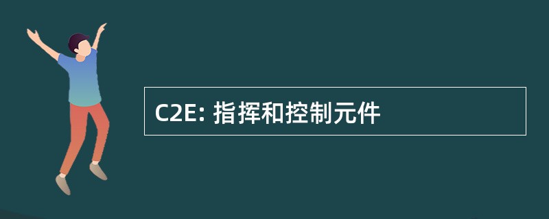 C2E: 指挥和控制元件