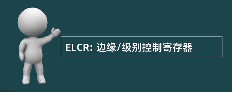 ELCR: 边缘/级别控制寄存器