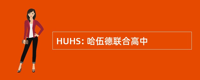 HUHS: 哈伍德联合高中