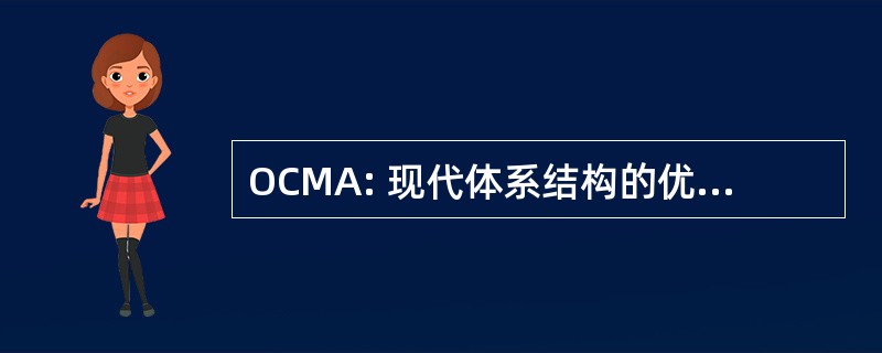 OCMA: 现代体系结构的优化编译器