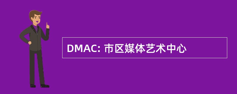 DMAC: 市区媒体艺术中心