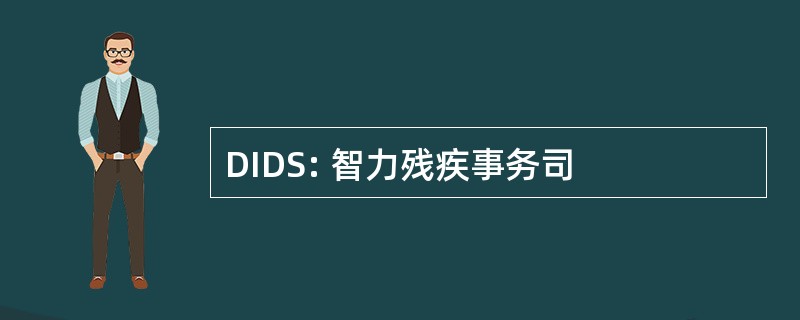 DIDS: 智力残疾事务司