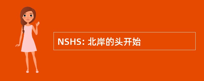 NSHS: 北岸的头开始