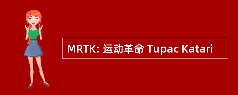 MRTK: 运动革命 Tupac Katari