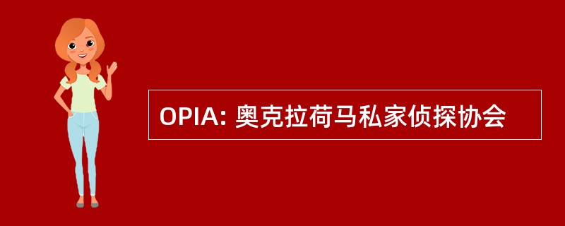 OPIA: 奥克拉荷马私家侦探协会