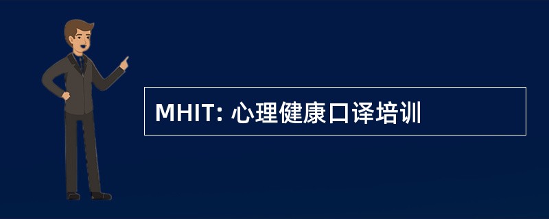 MHIT: 心理健康口译培训