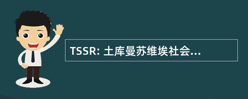 TSSR: 土库曼苏维埃社会主义共和国