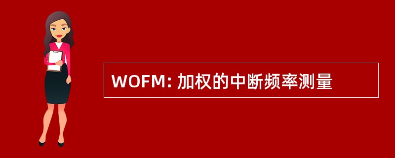 WOFM: 加权的中断频率测量