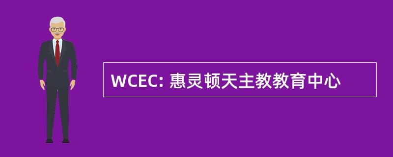 WCEC: 惠灵顿天主教教育中心