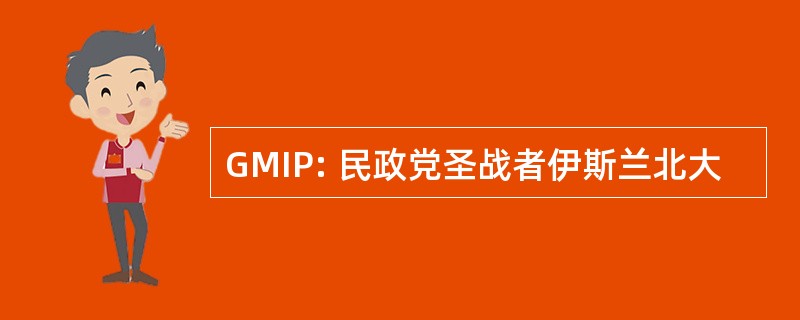 GMIP: 民政党圣战者伊斯兰北大