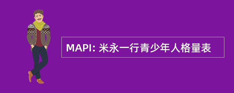 MAPI: 米永一行青少年人格量表