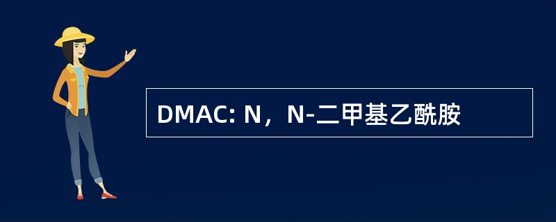 DMAC: N，N-二甲基乙酰胺