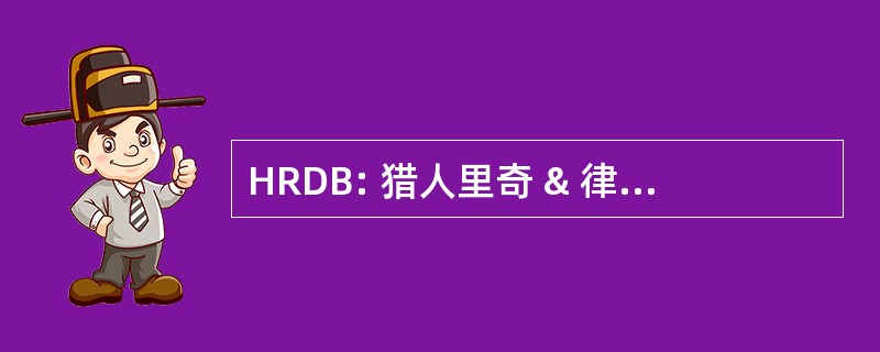 HRDB: 猎人里奇 & 律师事务所迪贝内代托