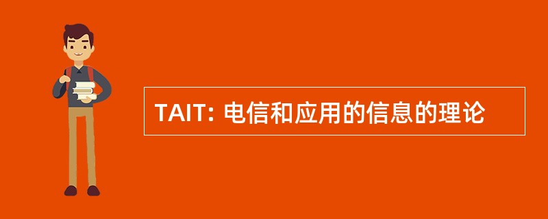 TAIT: 电信和应用的信息的理论