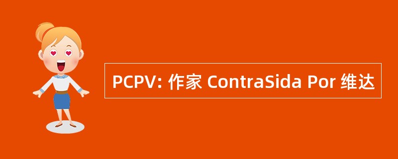 PCPV: 作家 ContraSida Por 维达