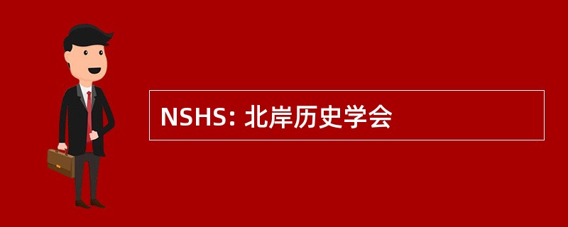 NSHS: 北岸历史学会