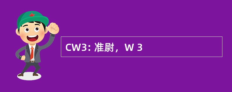 CW3: 准尉，W 3