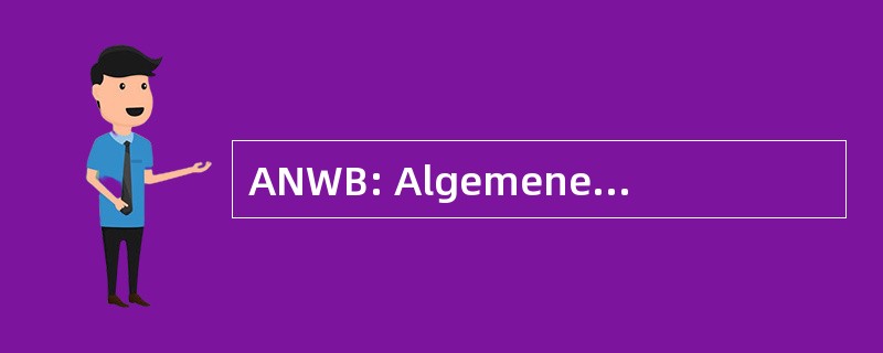 ANWB: Algemene 荷兰 Wielrijders 债券