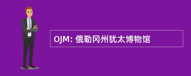 OJM: 俄勒冈州犹太博物馆