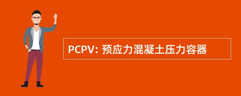 PCPV: 预应力混凝土压力容器