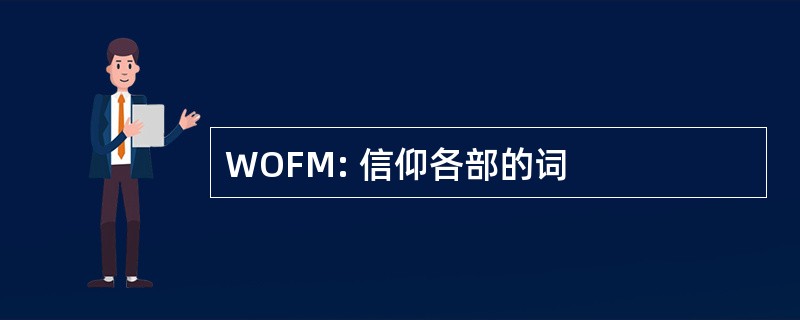 WOFM: 信仰各部的词