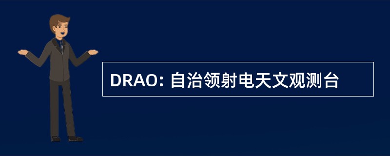 DRAO: 自治领射电天文观测台