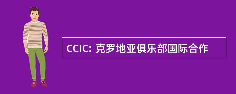 CCIC: 克罗地亚俱乐部国际合作