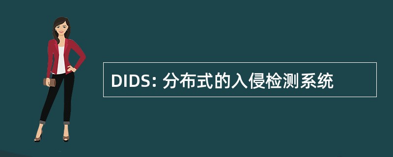 DIDS: 分布式的入侵检测系统