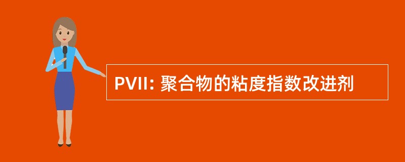 PVII: 聚合物的粘度指数改进剂